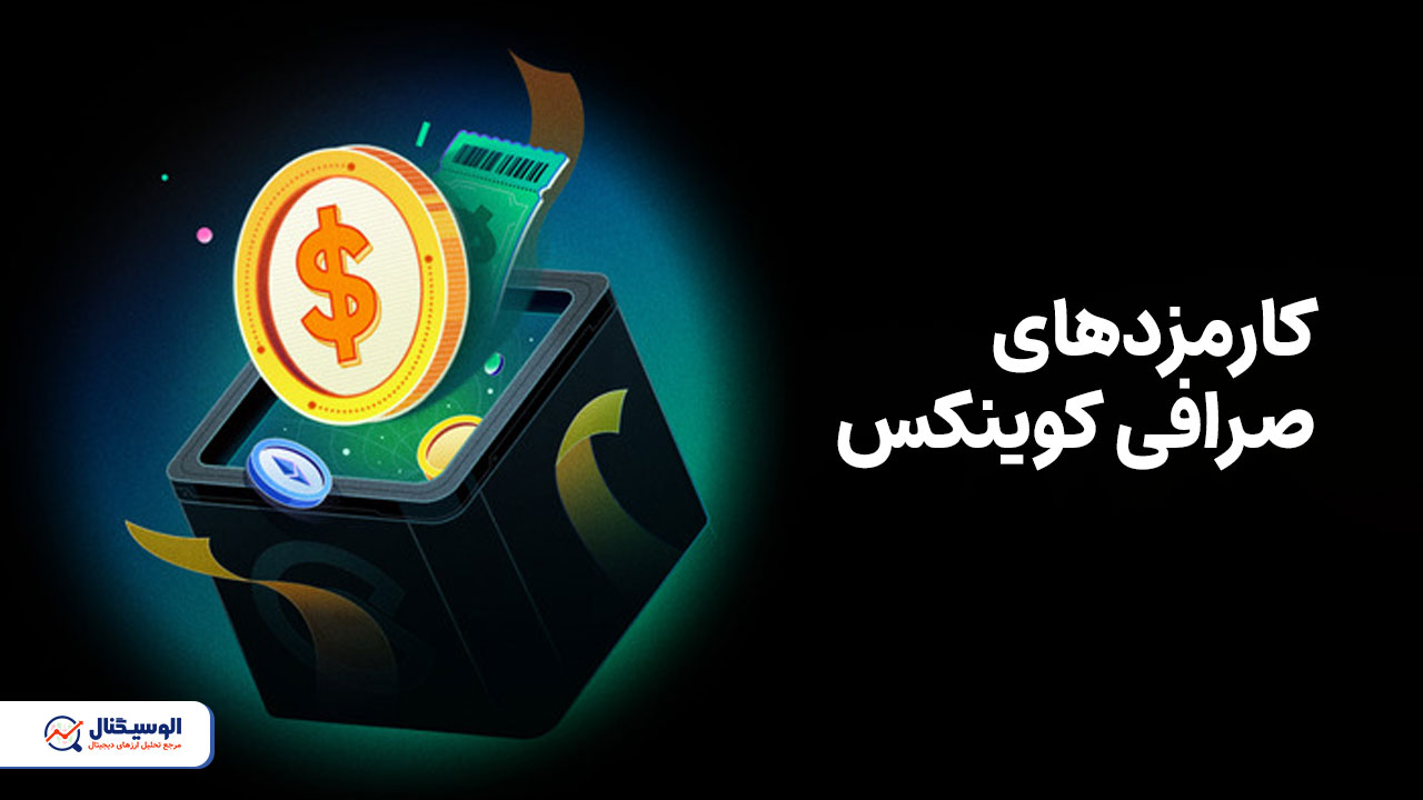 کارمزدهای صرافی کوینکس