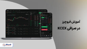 معاملات فیوچرز صرافی kcex