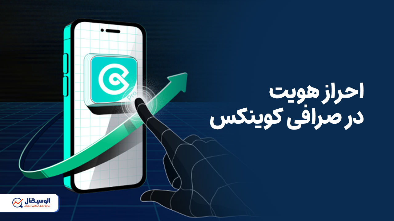 احراز هویت صرافی کوینکس