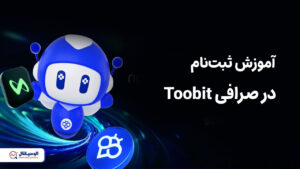 آموزش ثبت نام در صرافی توبیت