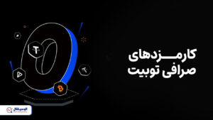 کارمزد صرافی توبیت