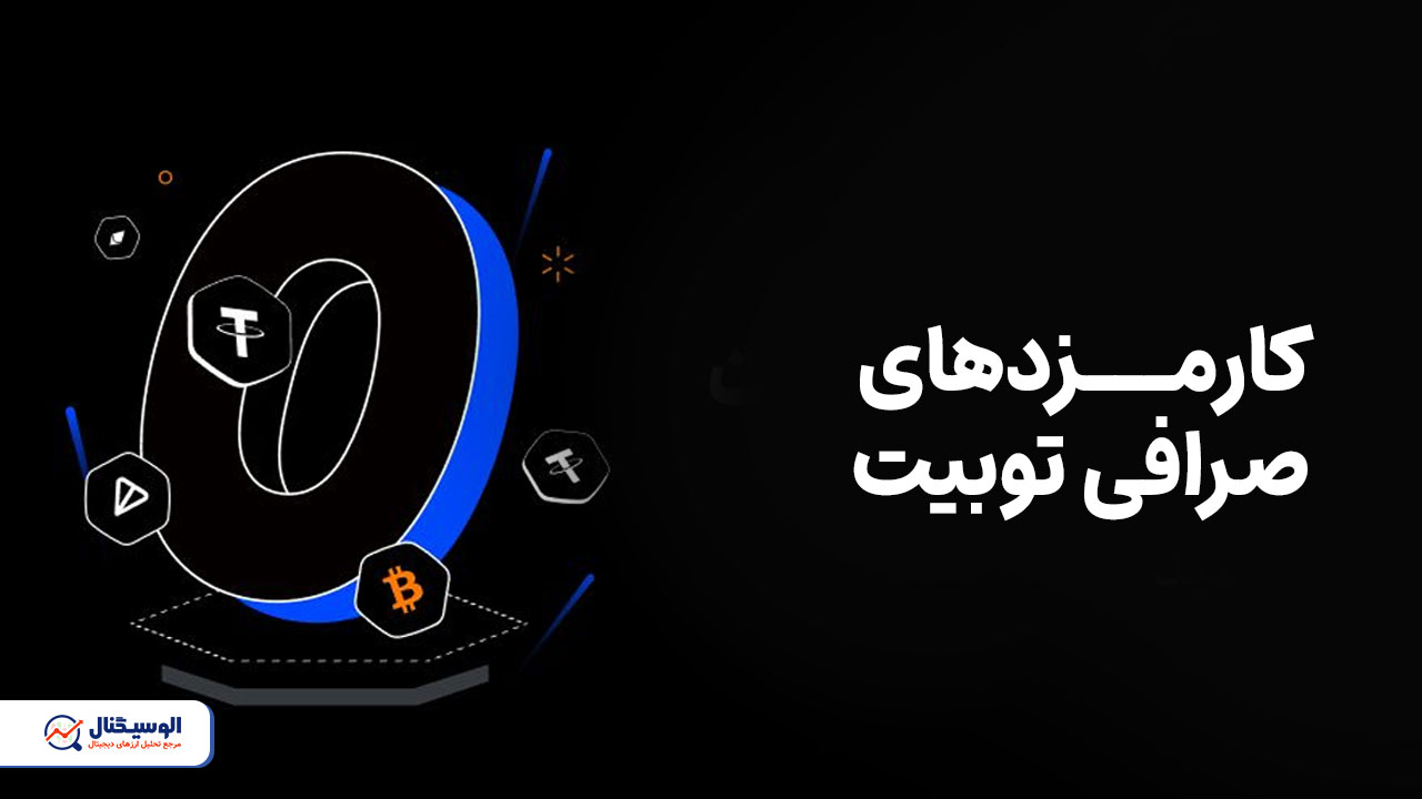 کارمزد صرافی توبیت