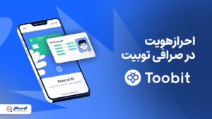 احراز هویت در صرافی توبیت
