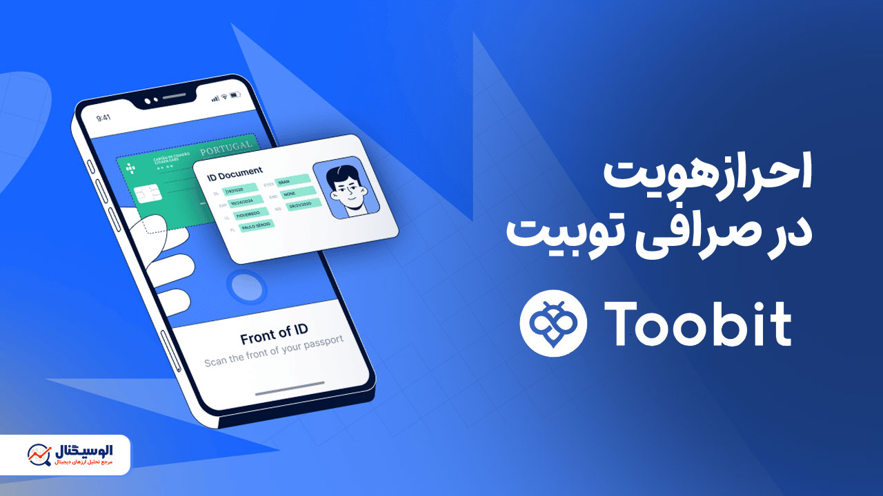 احراز هویت در صرافی توبیت